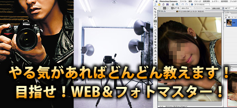 どんどん教えちゃいます!目指せウェブ&フォトマスター!