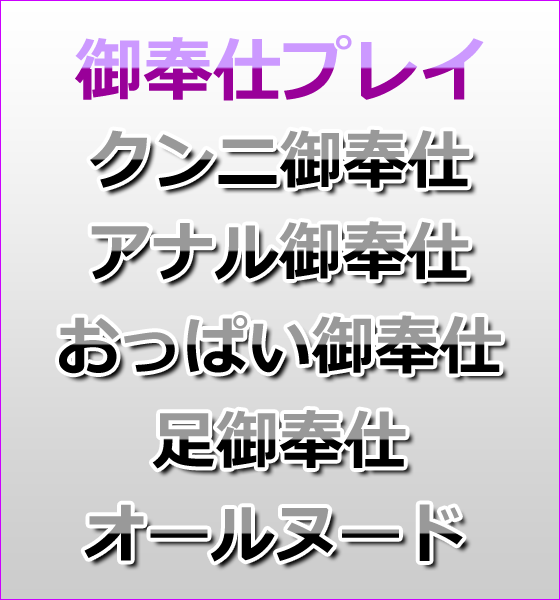 御奉仕プレイの内容