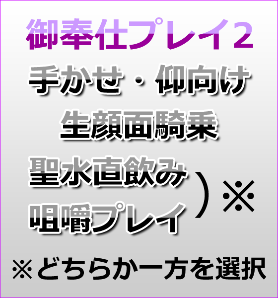 御奉仕プレイの内容２
