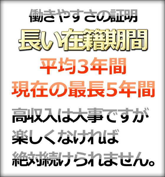 長い在籍期間は働きやすさを表しています