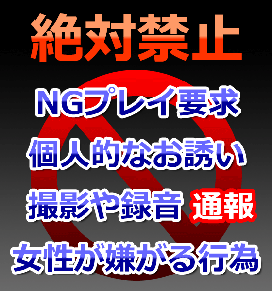 禁止行為をされた方は今後利用できません